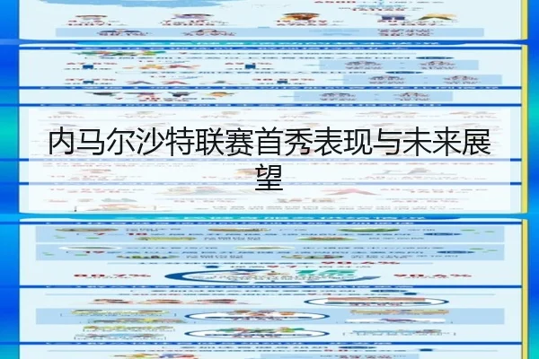 内马尔沙特联赛首秀表现与未来展望